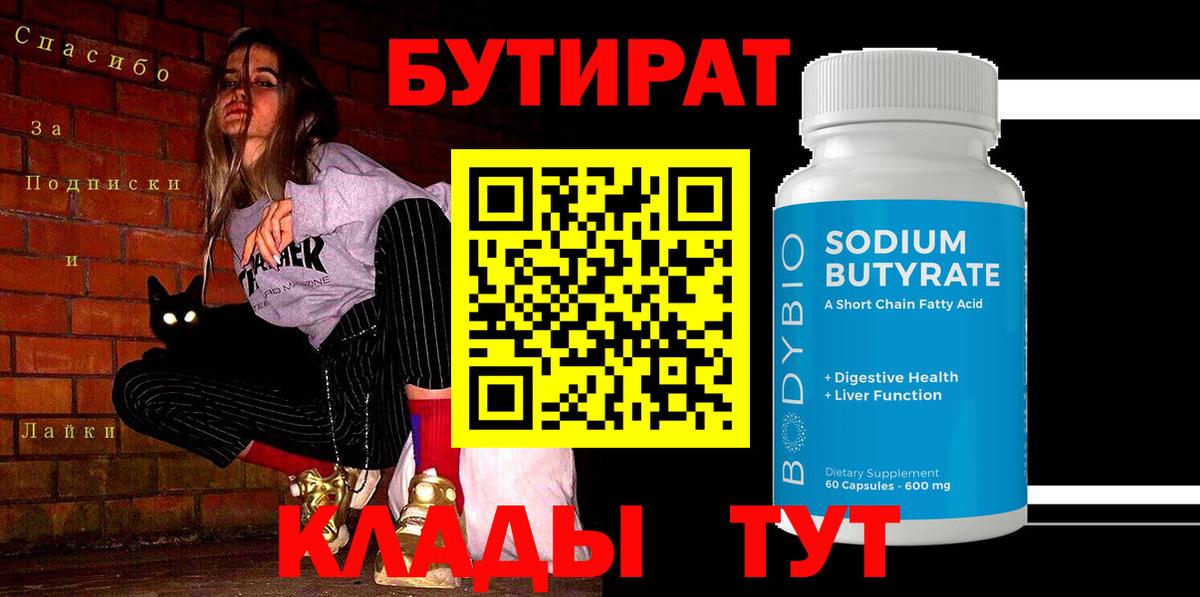 Анжеро-Судженск  БУТИРАТ  Вход с VPN  Бутират бутандиол 