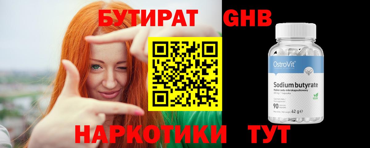 БУТИРАТ 1.4BDO Анжеро-Судженск