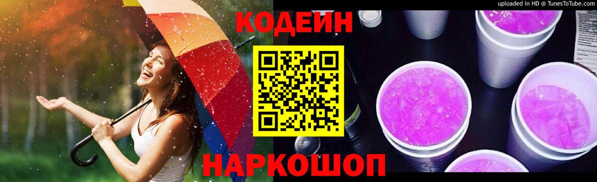 Кодеин Purple Drank  Вход с VPN  Анжеро-Судженск  Кодеиновый сироп Lean Purple Drank 