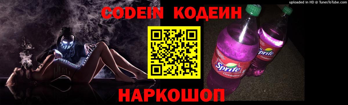 Кодеин напиток Lean (лин) Анжеро-Судженск